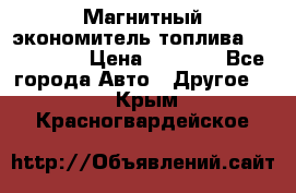 Магнитный экономитель топлива Fuel Saver › Цена ­ 1 190 - Все города Авто » Другое   . Крым,Красногвардейское